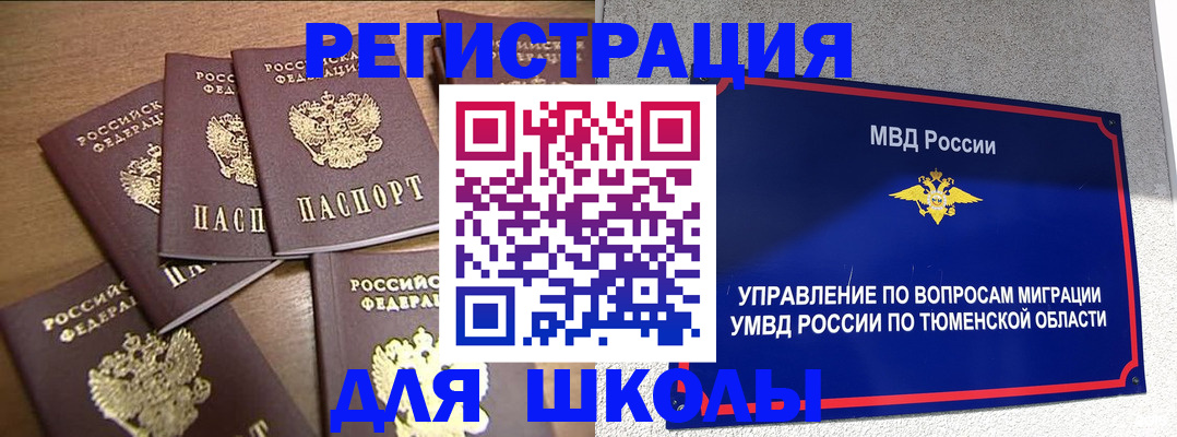 временная регистрация для школы в Верхнем Тагиле
